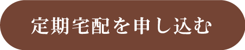 定期宅配を申し込む