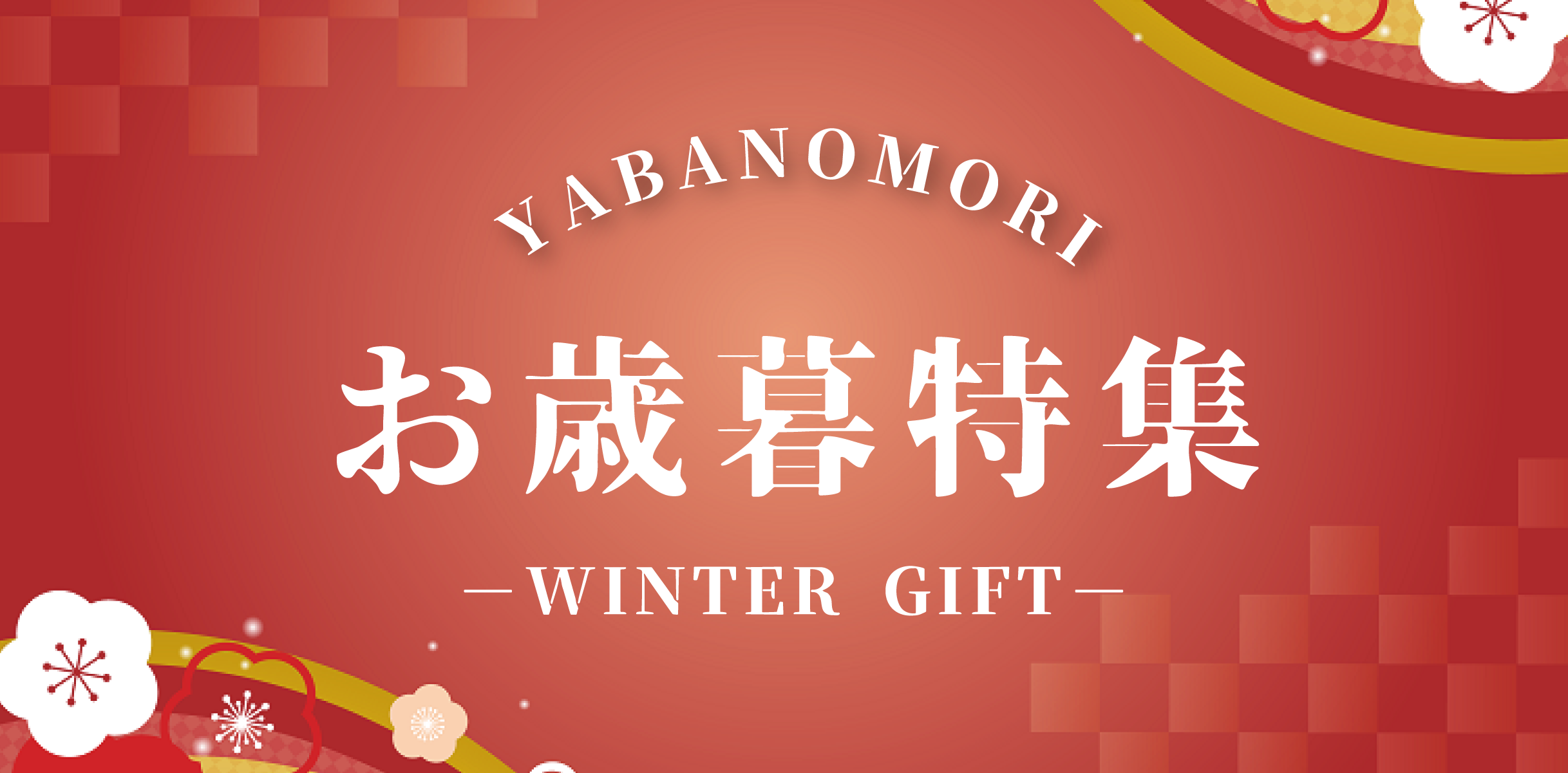 お歳暮セット
